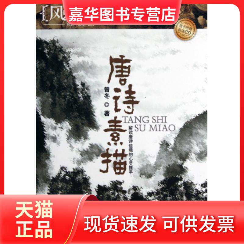 【正版现货】 唐诗素描(附光盘)/风尚听读图文典藏灵系列 曾冬 湖南文艺