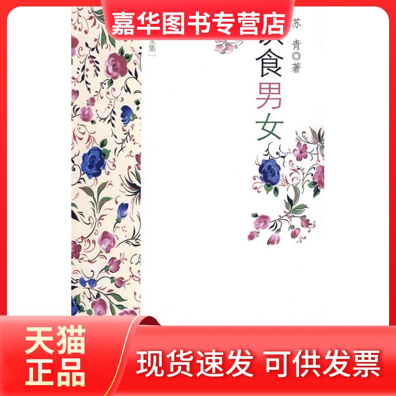 【正版现货】 苏青文集-饮食男女 苏青 江苏文艺出版社