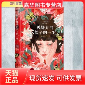 【正版现货】 被嫌弃的松子的一生(2021版)/(日)山田宗树 (日)山田宗树 著 王蕴洁,刘珮瑄 译 四川文艺出版社