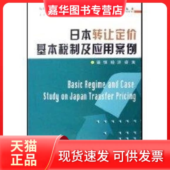 【正版现货】 日本转让定价基本税制及应用案例 诺恒经济咨询 著 中国税务出版社