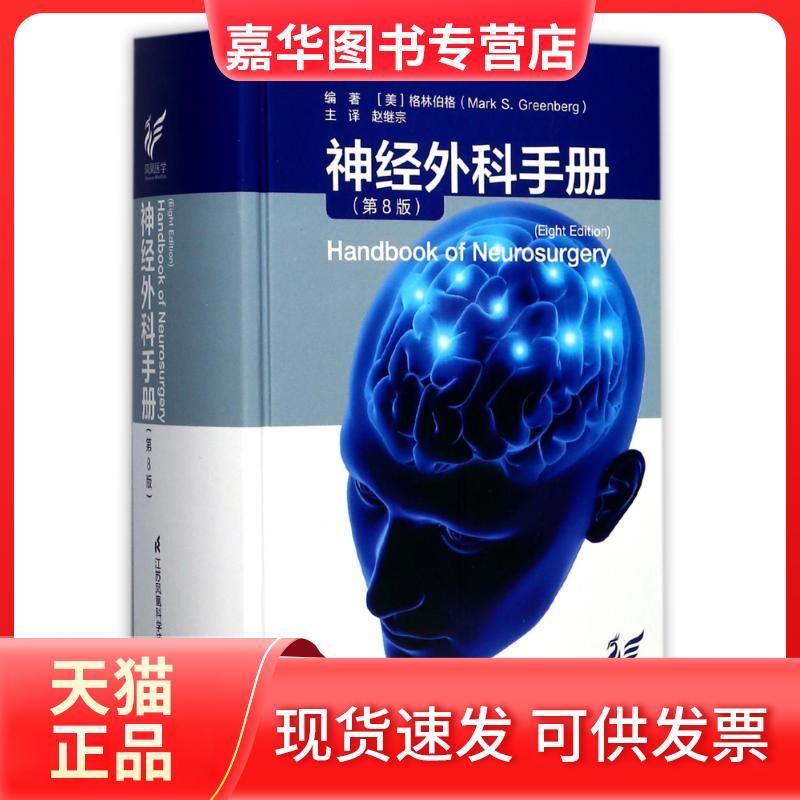 【正版现货】 神经外科手册 (美)格林伯格 著;赵继宗 等 译 江苏凤凰科学技术出版社