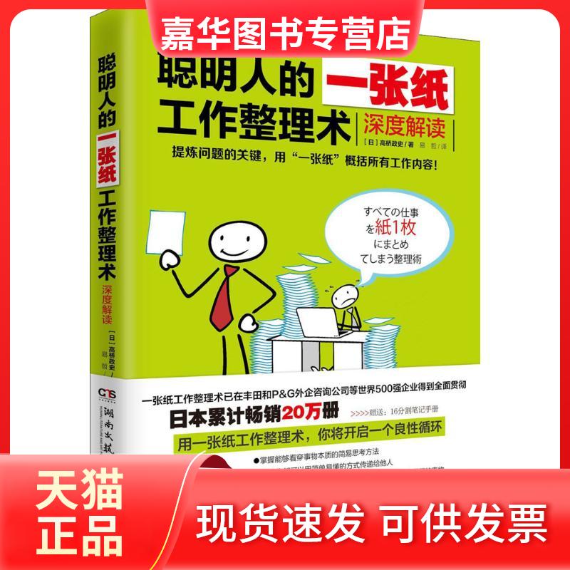 【正版现货】 聪明人的一张纸工作整理术 (日)高桥政史 著;易哲 译 湖南文艺出版社