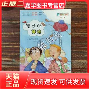 【正版现货】 漫长的等待 [美]安妮·考博（Annie Cobb）  著；范晓星  译 新蕾出版社