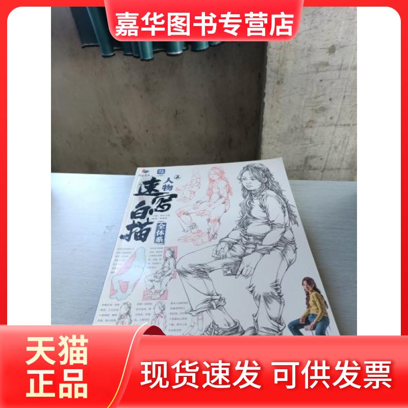 【正版现货】 人物速写白描全体系2 烈公文化主编 黑龙江美术出版社