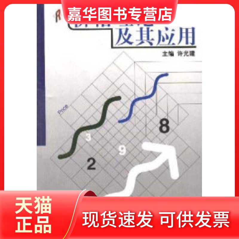 【正版现货】 价格理论及其应用 许光建 中国人民大学出版社