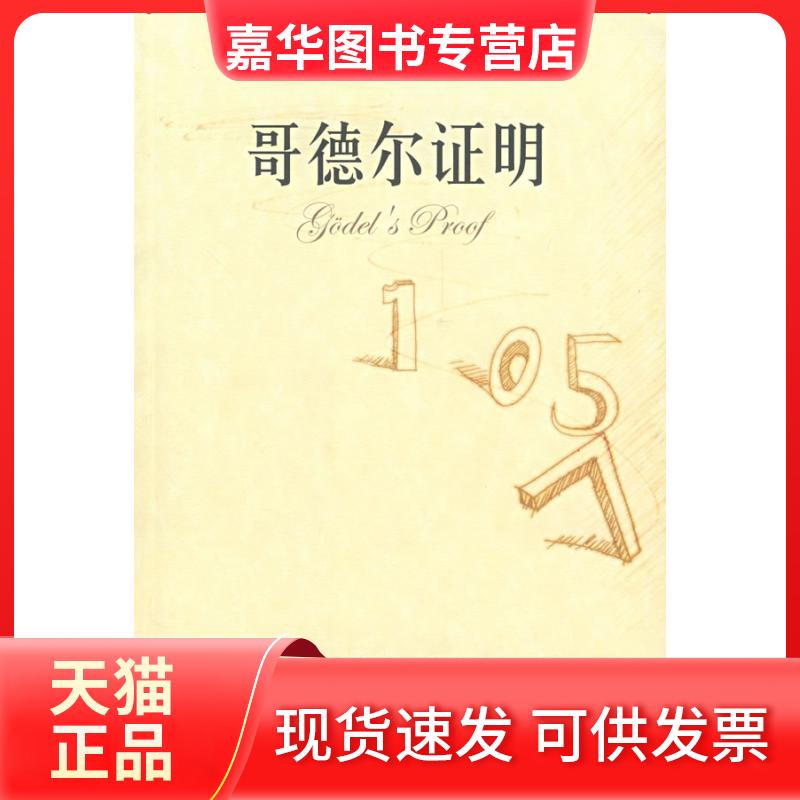 【正版现货】 哥德尔明（当代世界学术名著&middot;哲学系列） （美）内格尔 （美）纽曼 陈东威 连永君 中国人民大学出版社