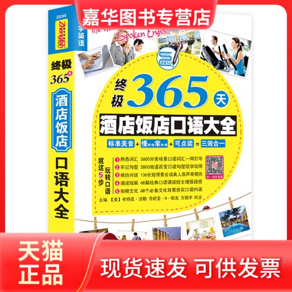 【正版现货】 365天酒店饭店英语口语大全:酒店饭店前台接待服务与餐饮 海豚出版社 海豚出版社