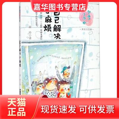 【正版现货】 自己解决小麻烦(美绘注音版)/加油小布谷 徐玲 云南出版集团公司 晨光出版社