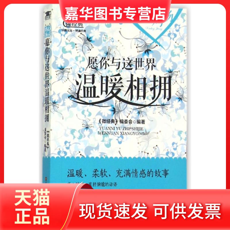 【正版现货】 愿你与这世界温暖相拥/微经典 微经典编委会 江苏美术