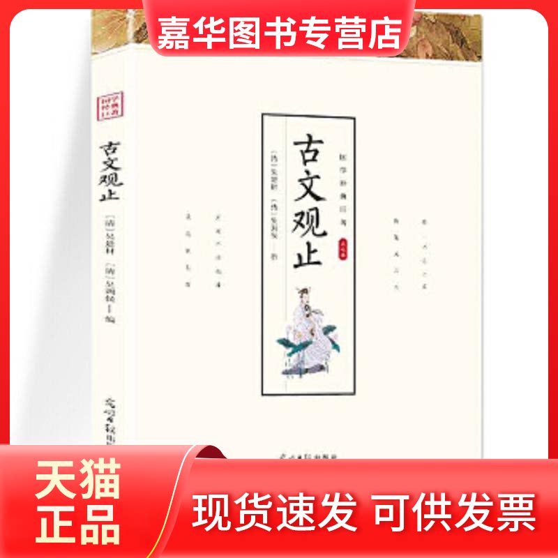 【正版现货】 国学经典巨著 古文观止 初中生高中课外阅读书籍 中华藏书局全书鉴赏辞典文言文全集散文随笔辞典赏 (清)吴楚才,