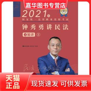 【正版现货】 钟秀勇讲民法之精讲.3 钟秀勇 中国商务出版社