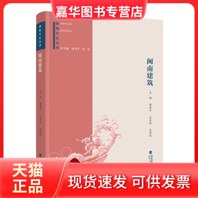 【正版现货】 闽南文化丛书：闽南建筑 曹春平  庄景辉  吴弈德 福建人民出版社