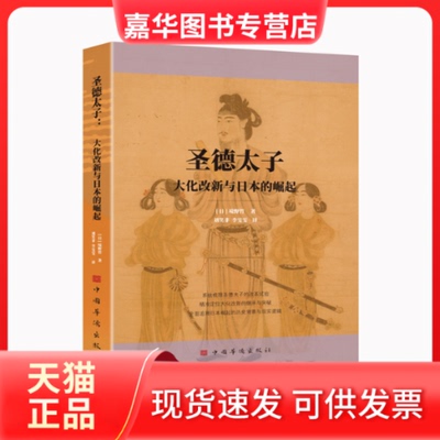 【正版现货】 圣德太子 大化改新与日本的崛起 (日)境野哲 著 著 刘笑非,李雯雯 译 译 中国华侨出版社