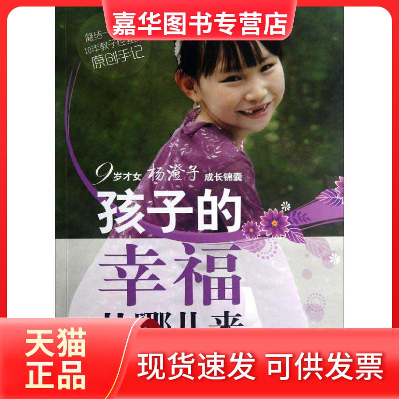 【正版现货】 孩子的幸福从哪儿来 娄晶磊,杨毅 湖北教育出版社