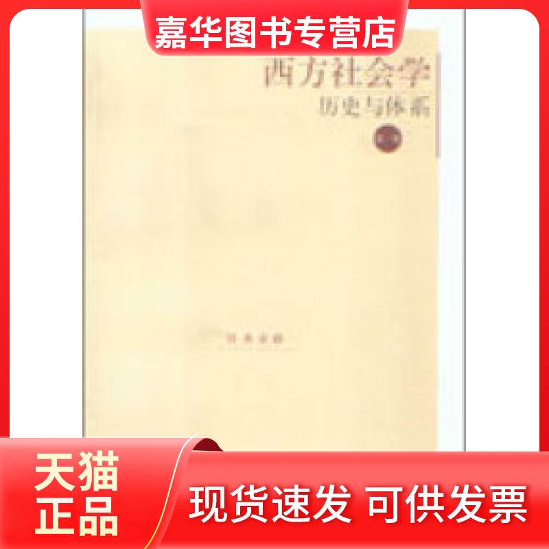 【正版现货】 西方社会史与体系(D一卷) 周晓虹著 上海人民出版社
