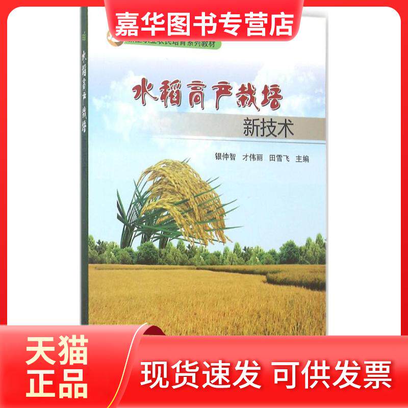 【正版现货】 水稻高产栽培新技术 银仲智,才伟丽,田雪飞 主编 著作 中国农业科学技术出版社