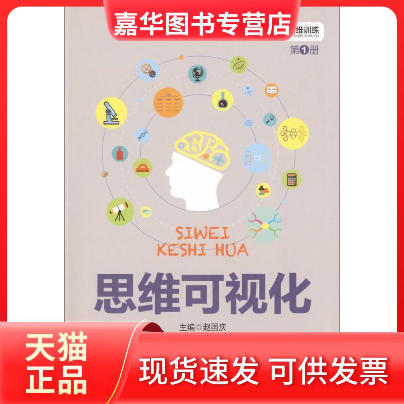【正版现货】 思维可视化 册 赵国庆 编 北京师范大学出版社