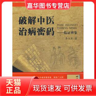 【正版现货】 破解中医治疗病密码.临辨象.民间中医课堂丛书 李玉宾 人民军医出版社