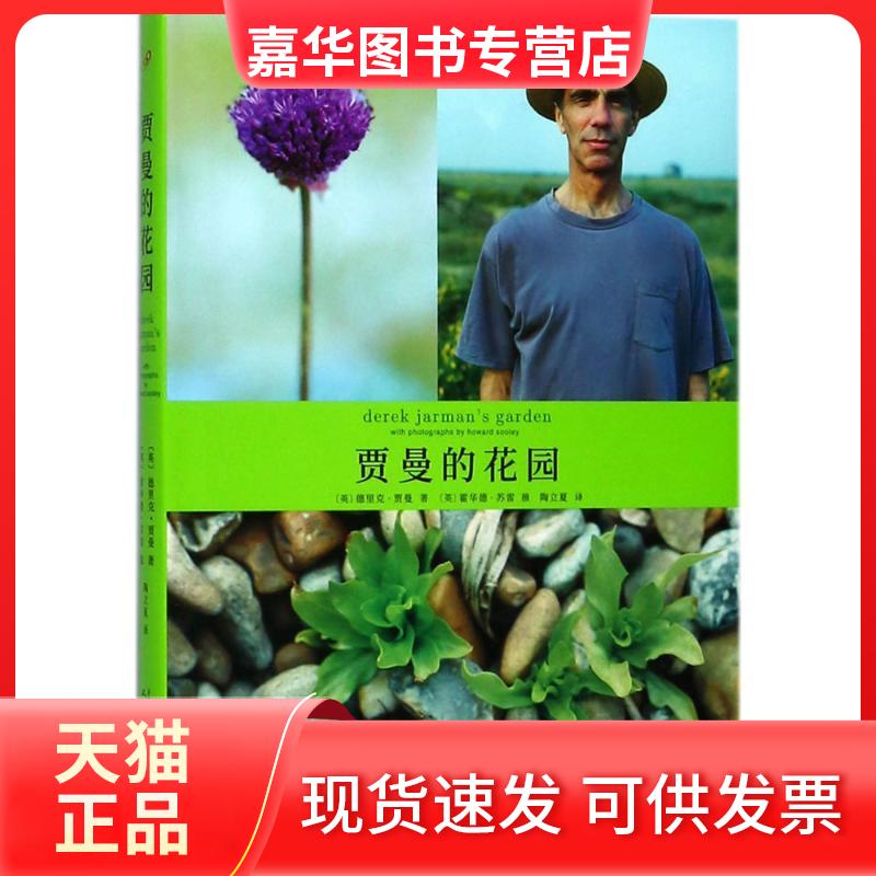 【正版现货】 贾曼的花园 (英)德里克·贾曼(Derek Jarman) 著;(英)霍华德·苏雷(Howard Sooley) 摄;陶立夏 译 人民文学出版社