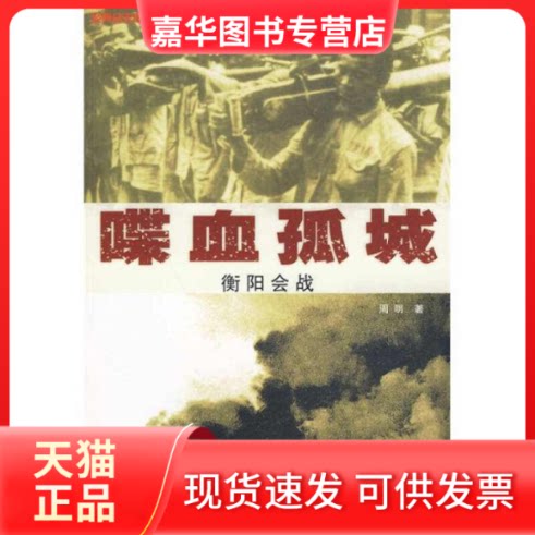 【正版现货】 喋血孤城——衡阳会战 周明著 武汉大学出版社