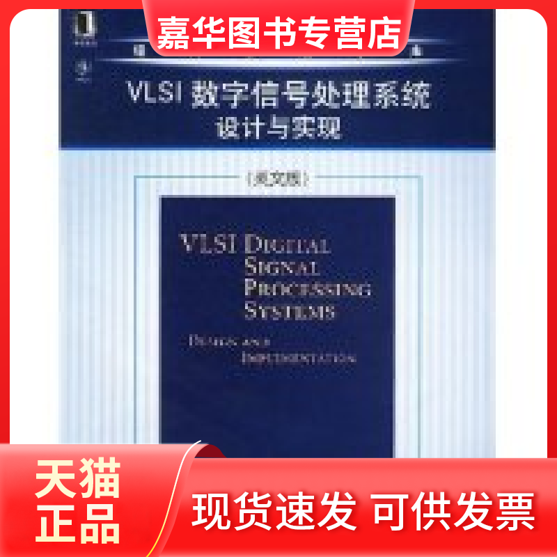 【正版现货】 VLSI数字信号处理系统设计与实现(英文版)/经典原版书库 (美国)帕赫著 机械工业出版社