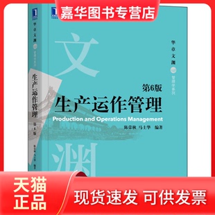 【正版现货】 生产运作管理 第6版 左红军 机械工业