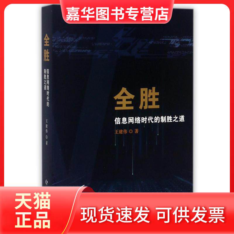 【正版现货】 (仅供在线)信息网络时代的制胜之道/全胜/王建伟 王建伟著 长江文艺出版社