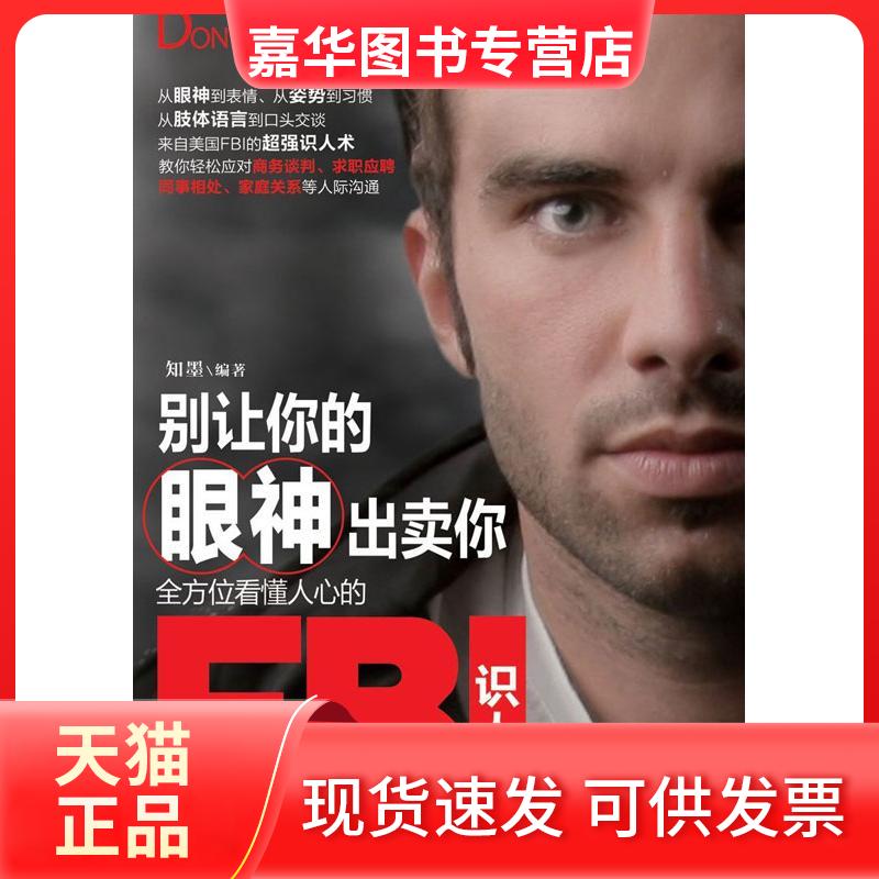 【正版现货】 别让你的眼神出卖你:看懂人心的FBI识人术 知墨 著 人民邮电出版社