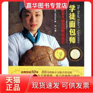 【正版现货】 学徒面包师 (美)彼得·莱因哈特|译者:何文 北京科技