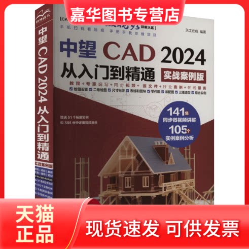 【正版现货】 中望CAD2024从入门到精通 实战案例版 天工在线 编 中国水利水电出版社