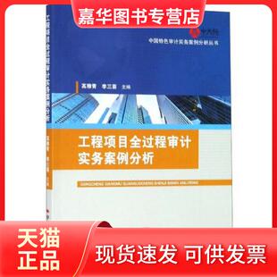 【正版现货】 工程项目全过程审计实务案例分析 高雅青、李三喜 编 中国时代经济出版社