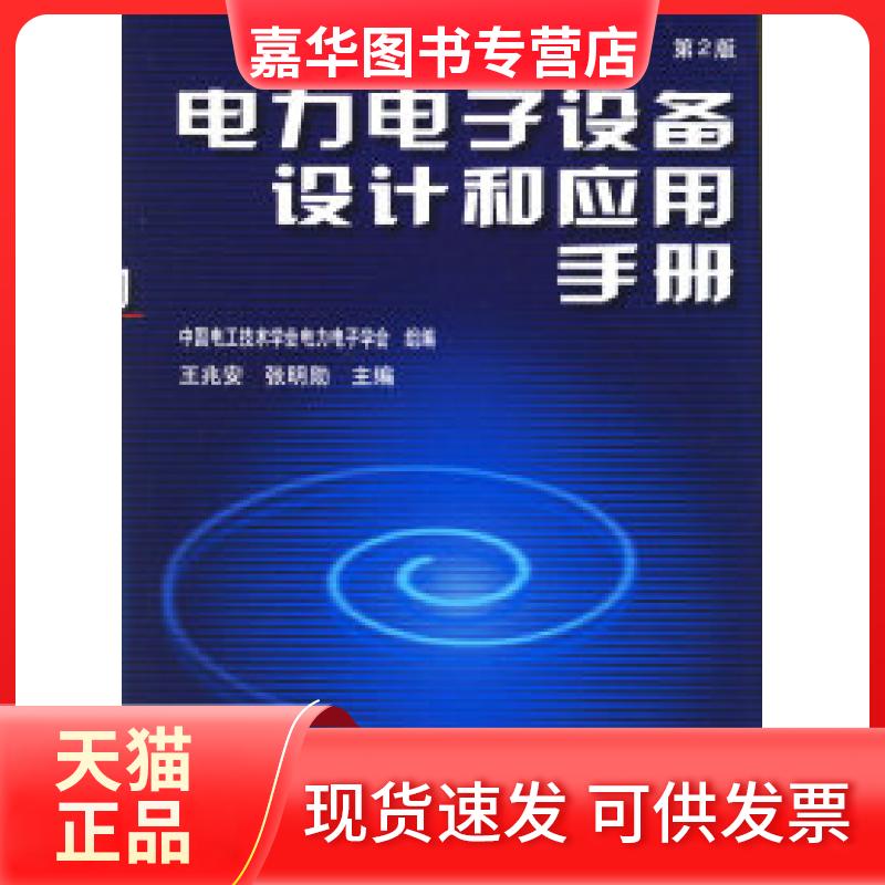 【正版现货】 电力电子设备设计和应用手册(第2版) 王兆安 张明勋 机械工业出版社