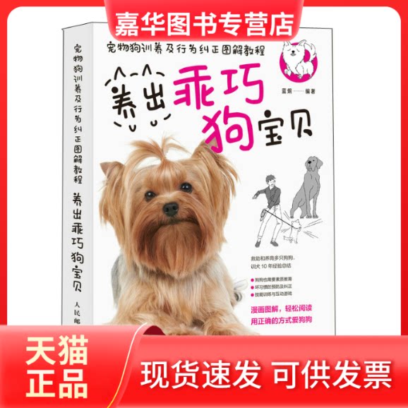 【正版现货】 宠物狗训养及行为纠正图解教程 养出乖巧狗宝贝 蓝炯 编 人民邮电出版社