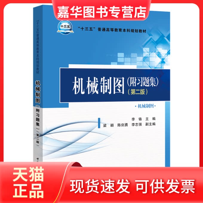 【正版现货】 机械制图(附习题集)(第2版)/李铬/十三五普通高等教育规划教材 李铬  主编  梁颖  陈剑勇  李志强  副主编 著 李铬