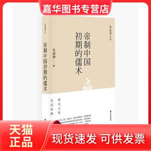 【正版现货】 帝制中国初期的儒术 朱维铮 浙江大学出版社