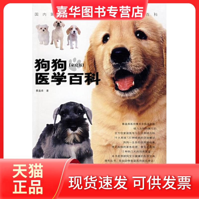 【正版现货】 狗狗医学百科 蔡盈库 辽宁科学技术出版社