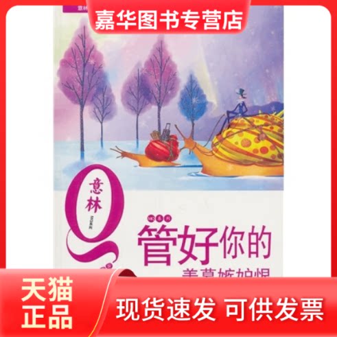 【正版现货】 管好你的羡慕嫉妒恨 意林图书 吉林摄影出版社