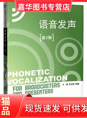 【正版现货】 新编播音员主持人训练手册，语音发声（第3版）（附CD光盘1张） 王璐 中国传媒大学出版社