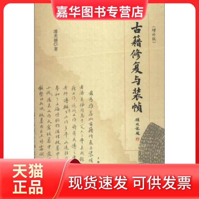 【正版现货】 古籍修复与装帧 潘美娣 著作 上海人民出版社
