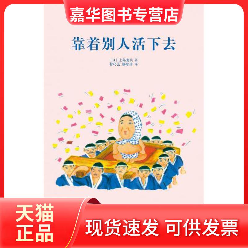 【正版现货】 靠着别人活下去 [日]上岛龙兵 新星出版社