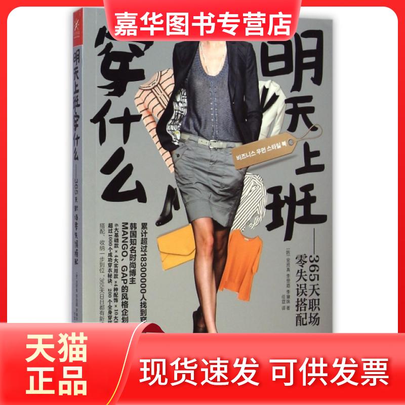 【正版现货】 明天上班穿什么--365天职场零失误搭配 (韩)金贤真//李受湄//李嫝珠|译者:任宣 广西科技