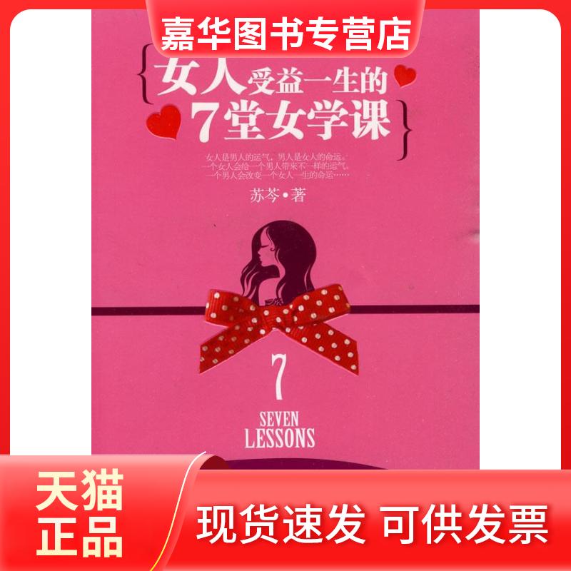【正版现货】 女人受益一生的7堂女学课 苏芩 著 万卷出版公司