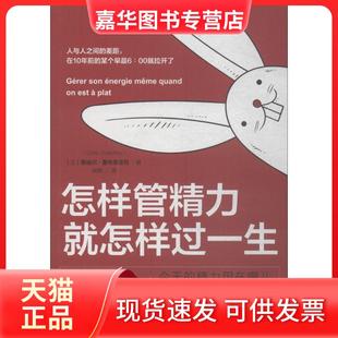 【正版现货】 怎样管精力就怎样过一生 奥迪尔·夏布里亚克 江苏凤凰文艺出版社有限公司