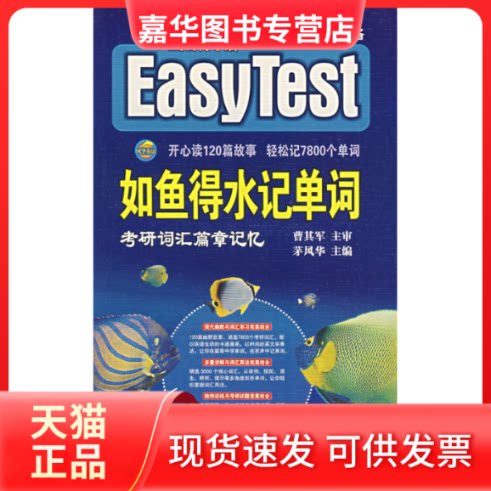 【正版现货】 如鱼得水记单词(考研词汇篇章记忆) 茅风华 世界图书出版公司