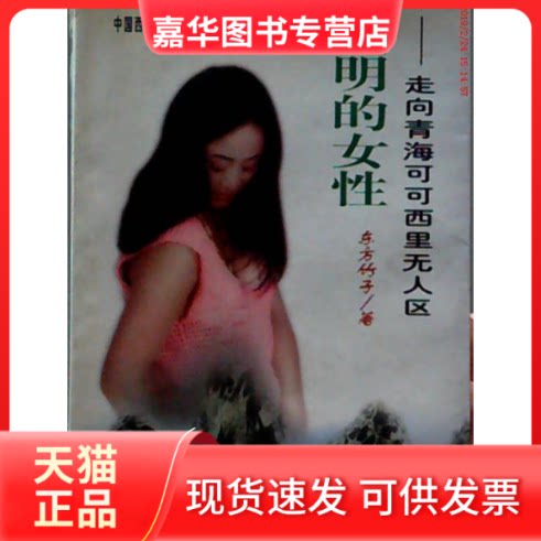 【正版现货】 透明的女:走向青海可可西里区 东方竹子 中国社会出版社