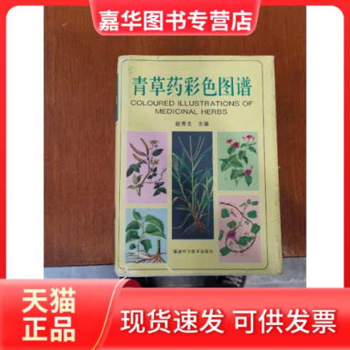 【正版现货】 青草药彩色图谱(精) 赵秀贞 福建科学技术出版社