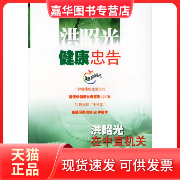【正版现货】 健康忠告:洪昭光在中直机关所作健康报告的版本 洪昭光 广东教育出版社