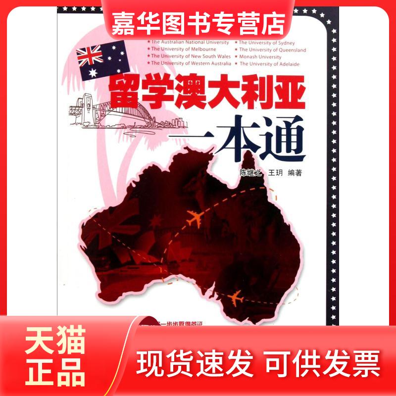 【正版现货】 留学澳大利亚一本通 陈继,玥 著 天津科技翻译出版公司