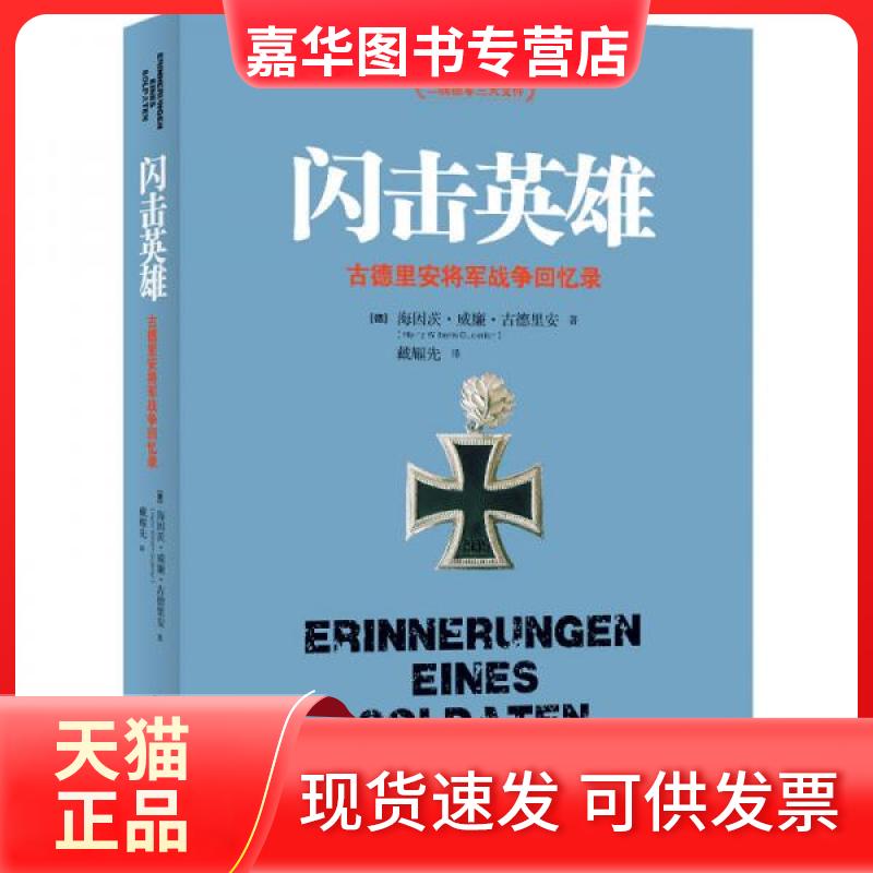 【正版现货】 闪击英雄 古德里安将军战争回忆录 (德)古德里安 著 戴耀先 译 民主与建设出版社