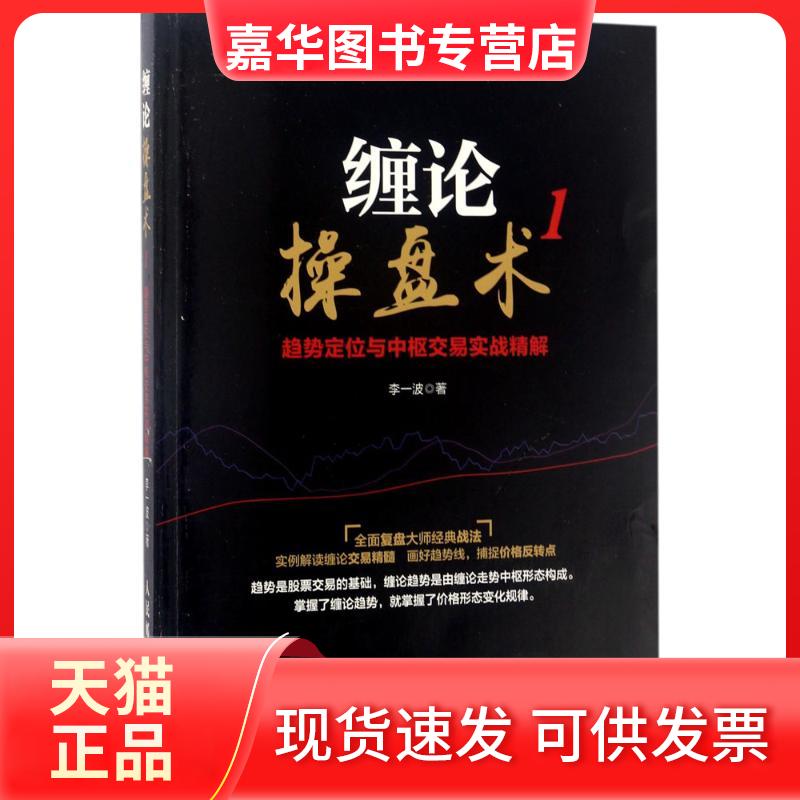 【正版现货】 缠论操盘术 李一波 著 人民邮电出版社